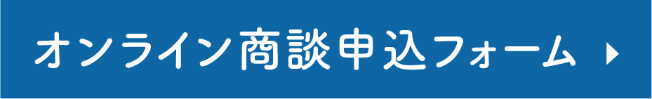 オンライン商談申し込みフォーム