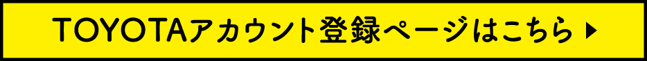 TOYOTAアカウント登録ページはこちら