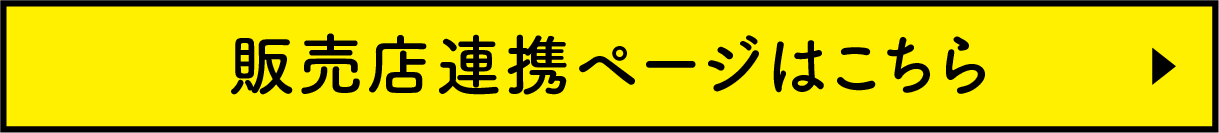 販売店連携ページはこちら