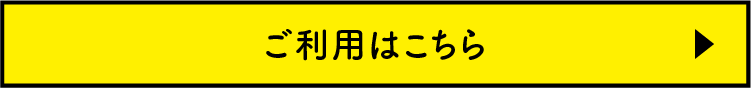 ご利用はこちら