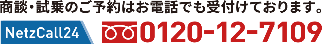 商談・試乗のご予約はお電話でも受付けております。