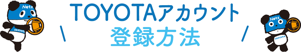 TOYOTAアカウント登録方法