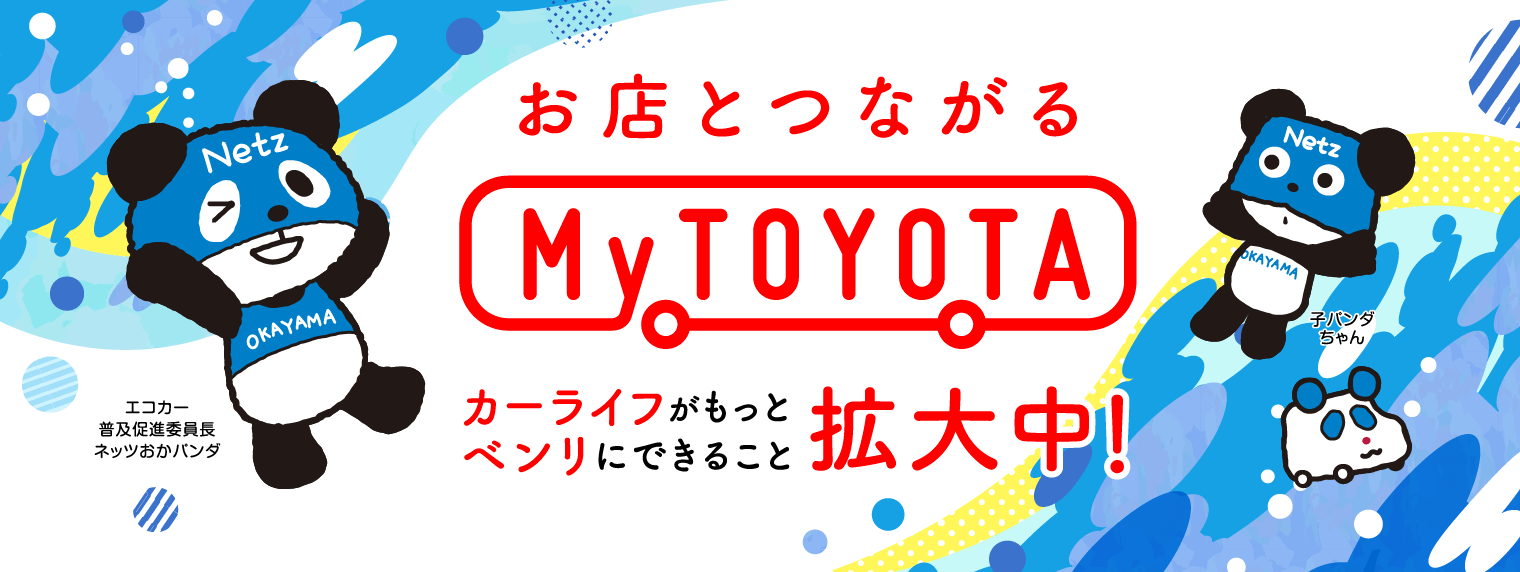 お店とつながるMy TOYOTA カーライフがもっとベンリにできること拡大中！