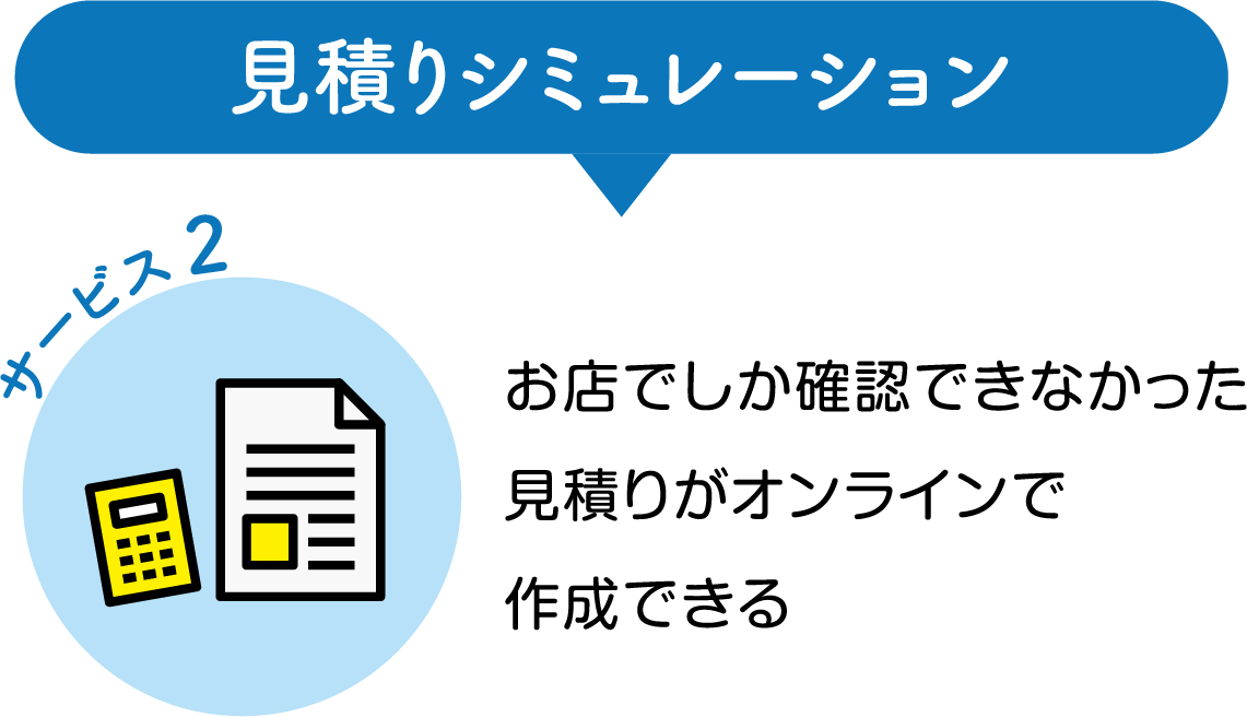 見積りシミュレーション