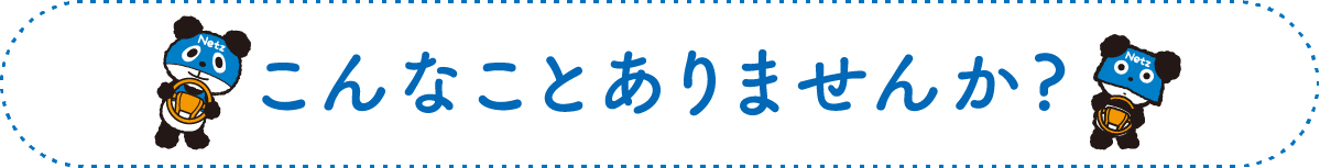 こんなことありませんか？