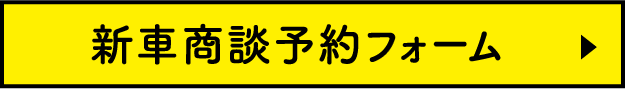 新車商談予約フォーム