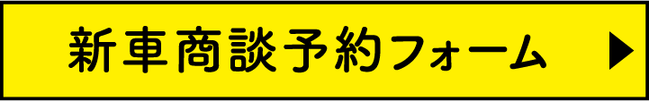 新車商談予約フォーム