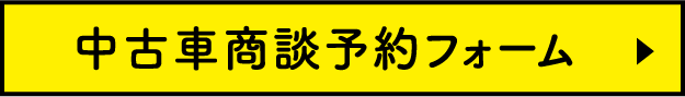 中古車商談予約フォーム