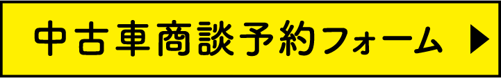 中古車商談予約フォーム