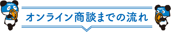 オンライン商談までの流れ