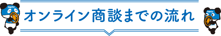 オンライン商談までの流れ