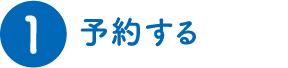 (1)予約する