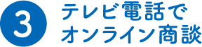 (3)テレビ電話でオンライン商談