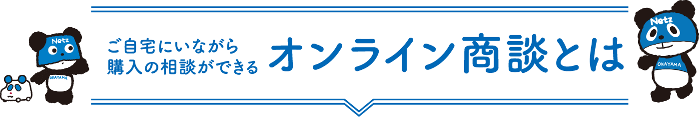 オンライン商談とは