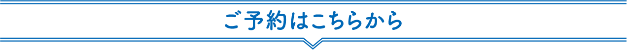 ご予約はこちらから