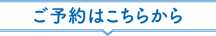 ご予約はこちらから