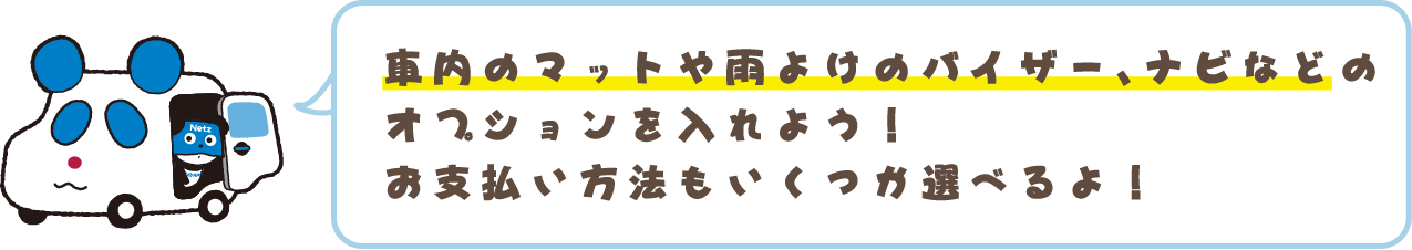 オプションを入れよう！お支払い方法もいくつか選べるよ！