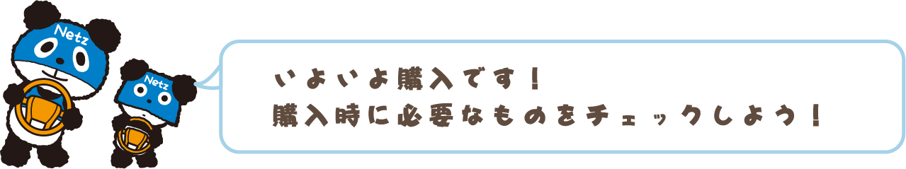 購入時に必要なものをチェックしよう！