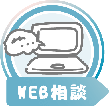 WEB相談