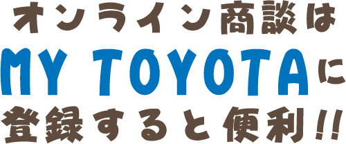 オンライン商談はMY TOYOTAに登録すると便利！！