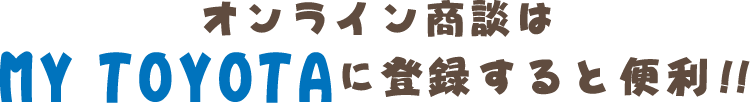 オンライン商談はMY TOYOTAに登録すると便利！！