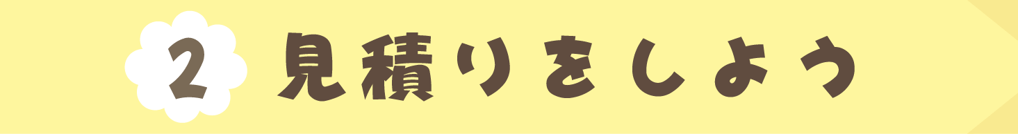 (2)見積りをしよう