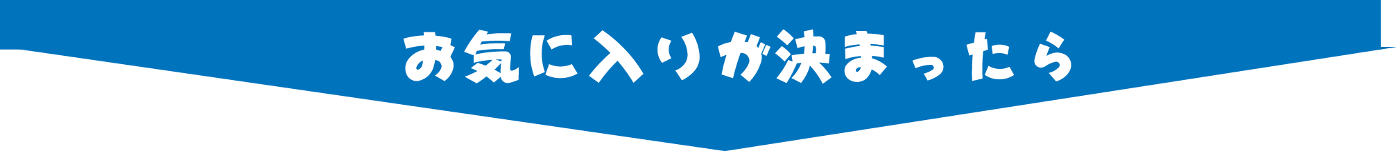 お気に入りが決まったら